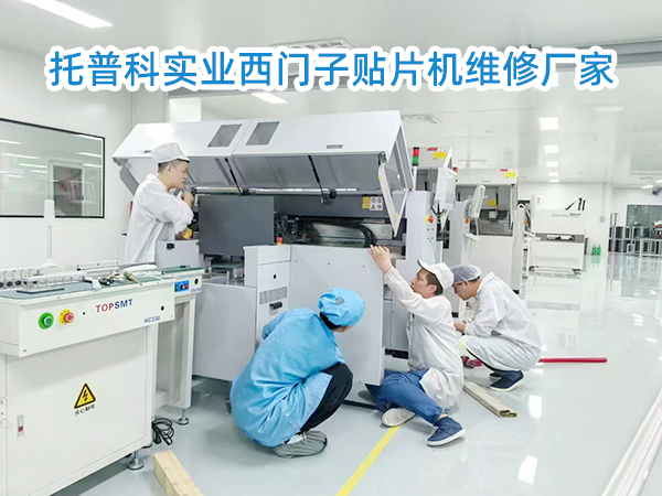 托普科二手西門子貼片機(jī)