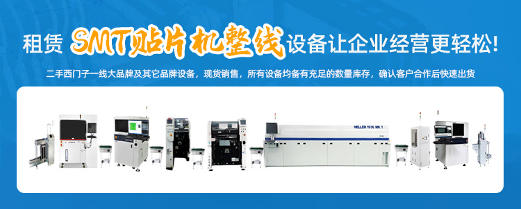 SMT貼片機(jī)租賃