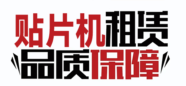 貼片機(jī)租賃 貼片機(jī)租賃